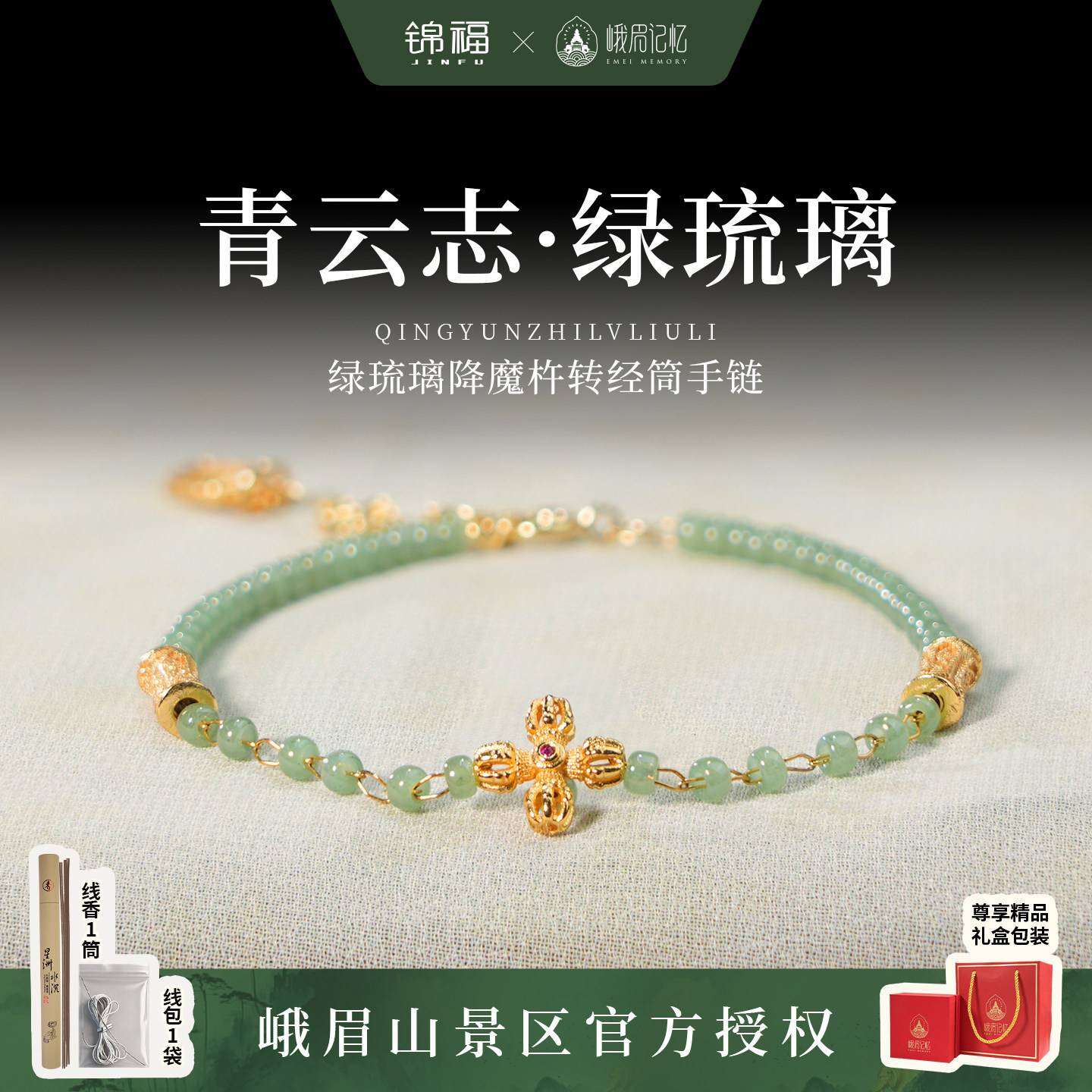 锦福峨眉山青云志绿琉璃普贤手链手串绿色女款送礼生日礼物礼盒图片