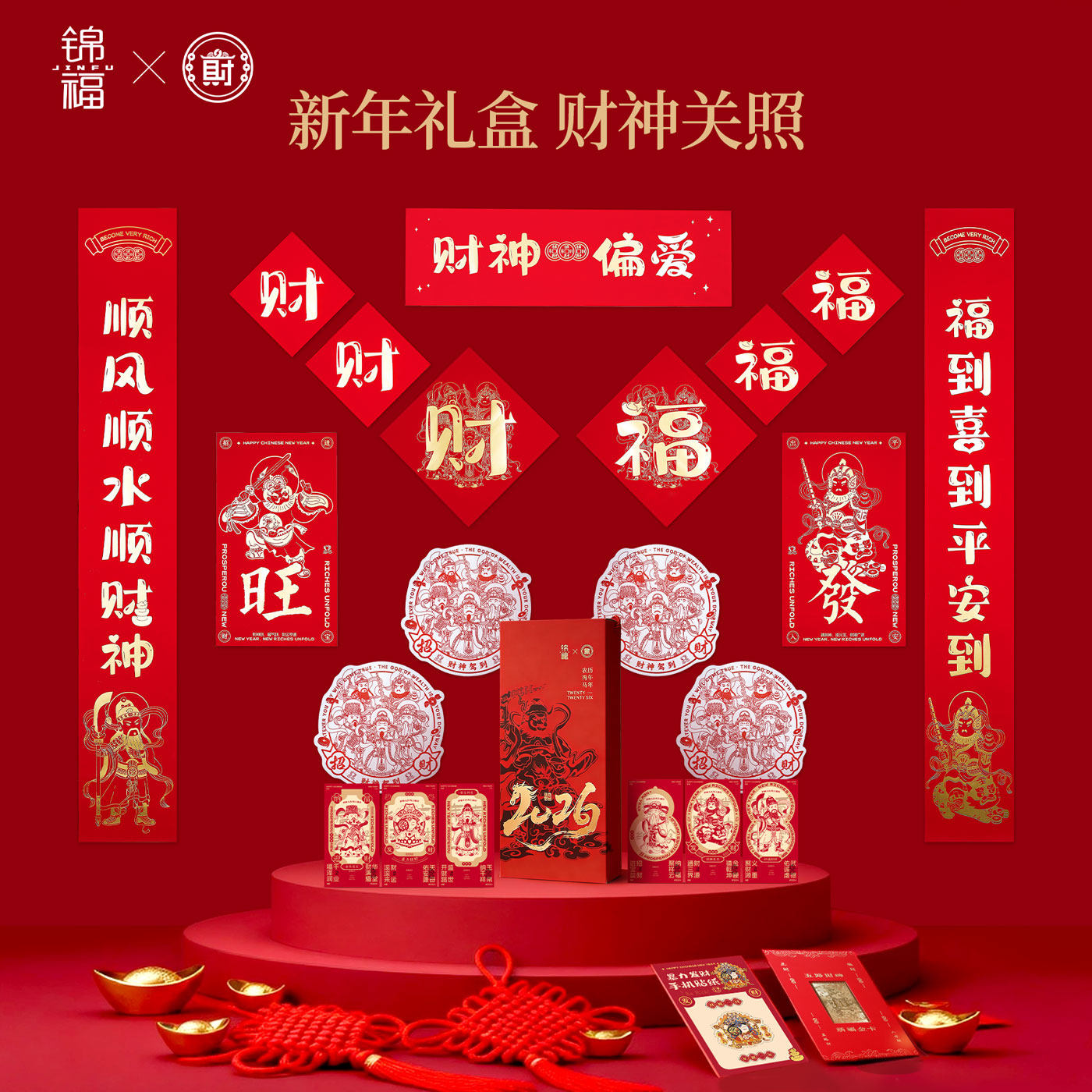 锦福北高峰联名对联礼盒2026马年对红包福字门神装饰乔迁新年春联,节庆用品/礼品,春节礼盒,淘宝优惠券,粉丝福利购,淘宝优惠卷