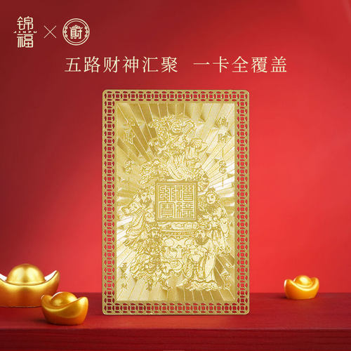 锦福北高峰路财神财库金卡官方联名五路财神放钱包手机随身卡