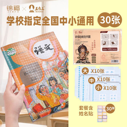 锦福五台山联名书皮透明磨砂防水分段式自粘书皮A4包书膜中小学生课本一二三全年级全套书套书壳书本保护套