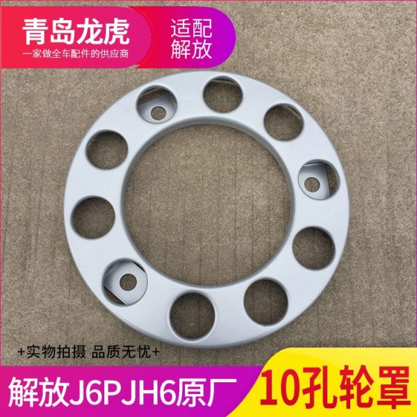 适用解放J6P轮毂罩货车轮胎钢圈罩jh6轮毂盖原厂车轮罩J7脚踏圈