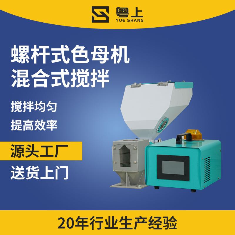 计量式色母机注塑拌料机搅拌机双色注塑挤出螺杆式比例混合机