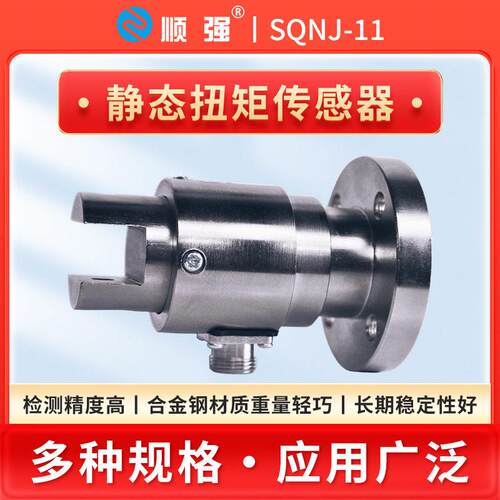 顺强SQNJ-11静态扭矩传感器扭力传感器扳手测力法兰扭矩扳手