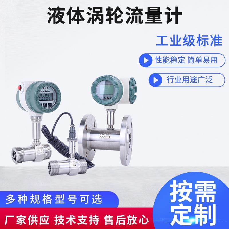 液体涡轮流量计自来纯水汽油柴油甲醇管道式电子数显传感器流量表