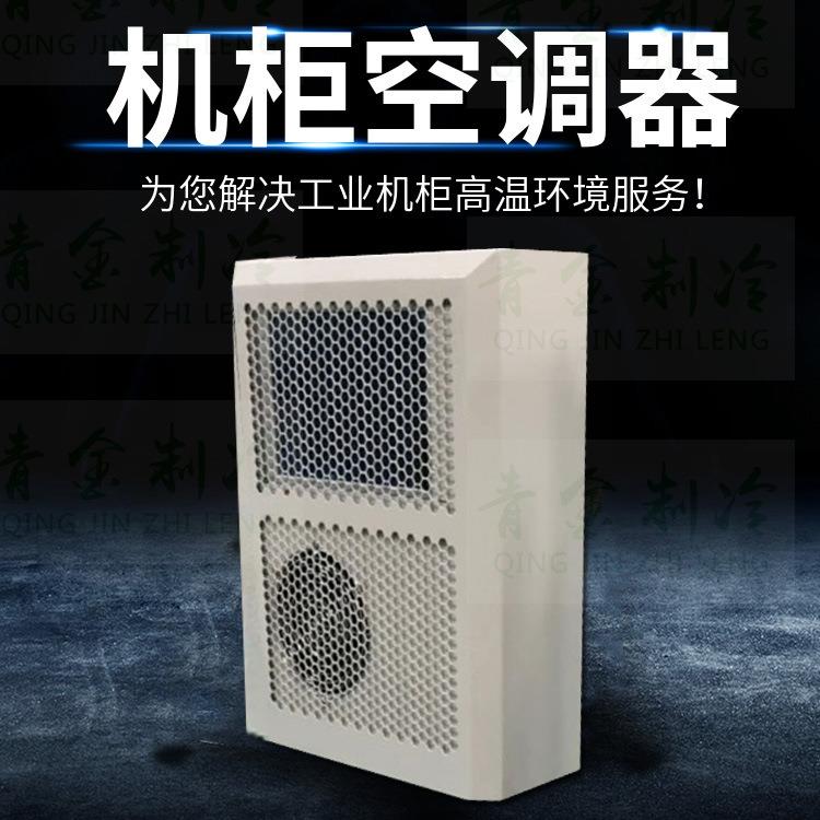 户外防雨嵌入式机柜空调器配电箱散热空调冷气机机柜降温空调机