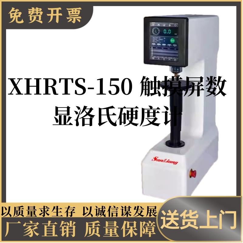 XHRTS-150触摸屏数显洛氏硬度计金属钢件洛氏硬度机测试仪