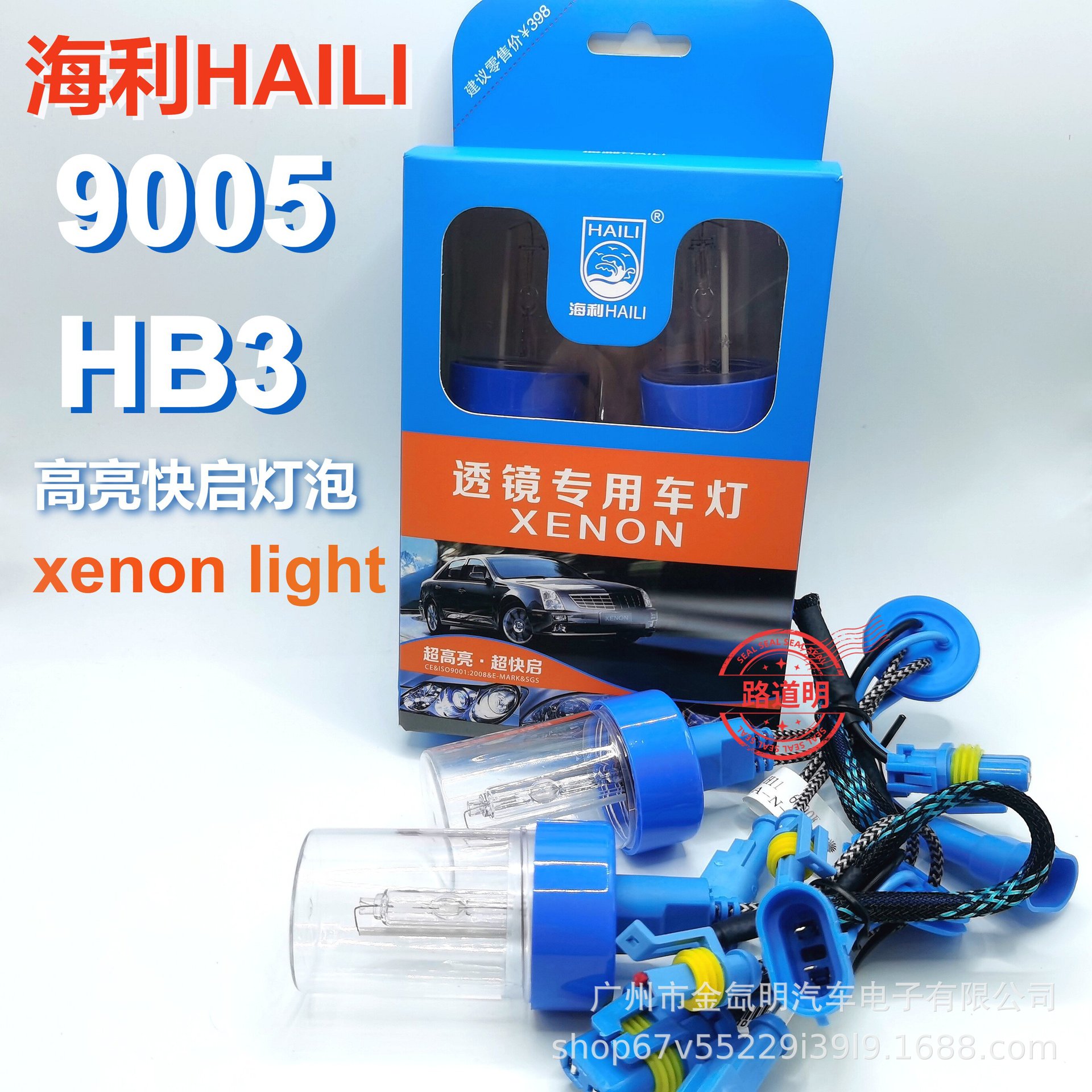海利HAILI汽车HID氙气灯9005HB3高亮一秒快启XENONlight65005500K