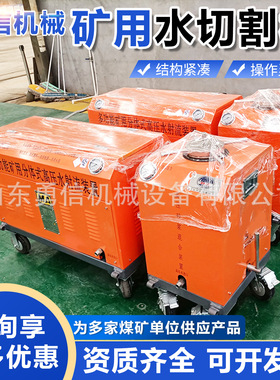 QSM-4.8-ZL矿用水切割机水射流切割设备分体式高压水射流装置