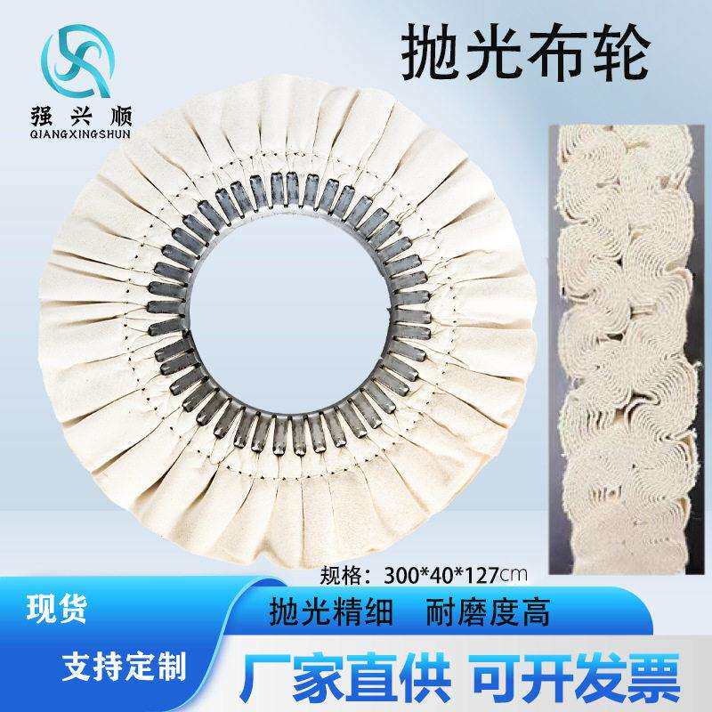 镜面抛光风布轮300MM*40P*127MM褶皱防羽布轮绒布轮白布轮车线轮