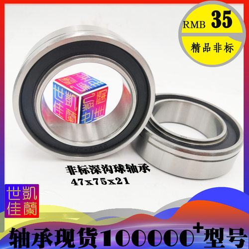非标轴承 内径47mm 深沟球轴承 外径75mm 厚度21mm 47*75*21