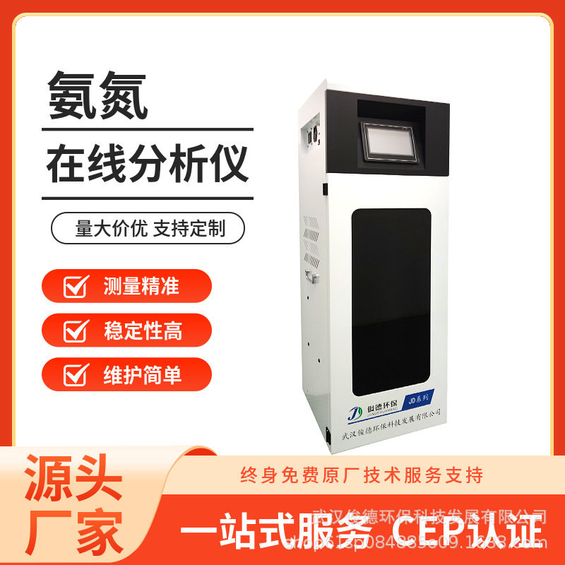 俊德环保 国标法氨氮分析仪 水质监测设备知名厂家 CCEP认证