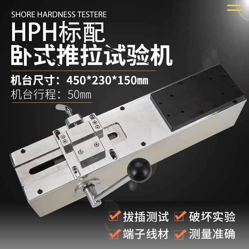 HPH手动卧式测试机架端子拉力测试机推拉力计测试台线束端子测力