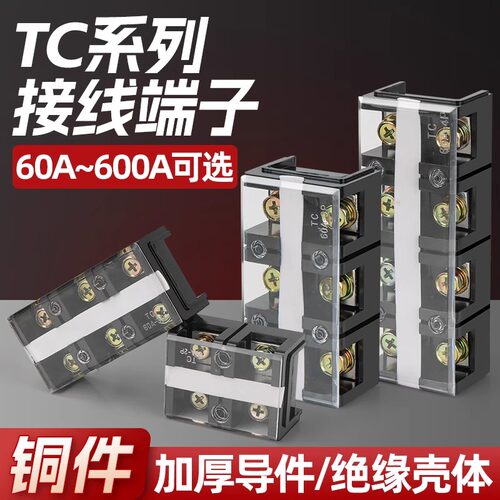 TC接线端子台大电流多进多出电线连接器延长线接线柱60-600A603