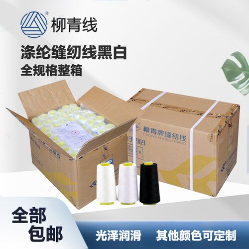 柳青牌缝纫线涤纶线宝塔线缝线黑色白色整箱平线