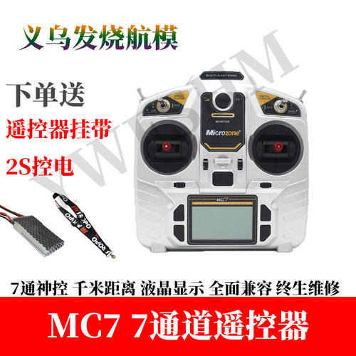迈克M7 G 7通道固定翼四轴航模带飞控自稳功能液晶显示