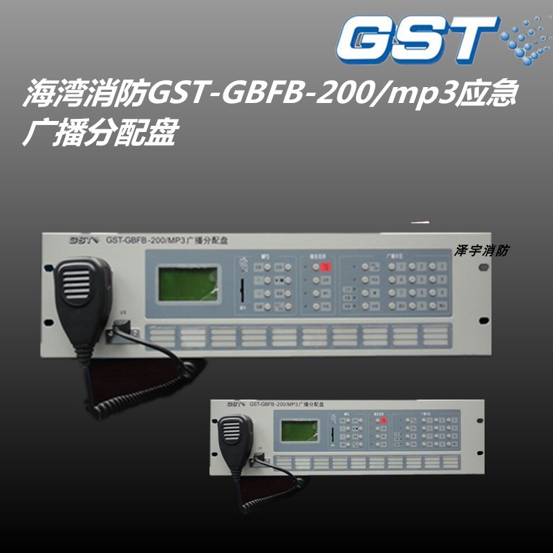 海湾应急广播控制器 海湾广播盘 广播分配盘GST-GBFB-200/MP3现货