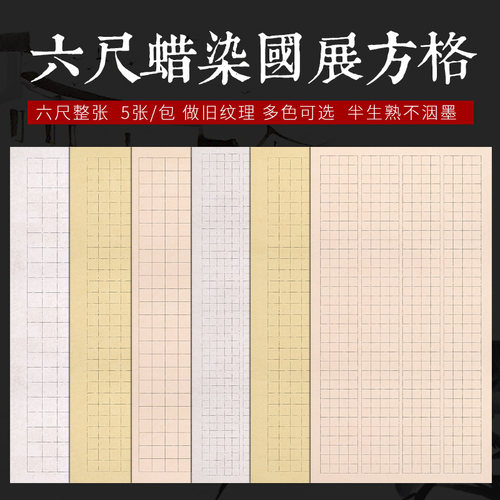 希古斋  六尺方格国展蜡染宣半生熟小楷毛笔书法作品投展参展卷轴