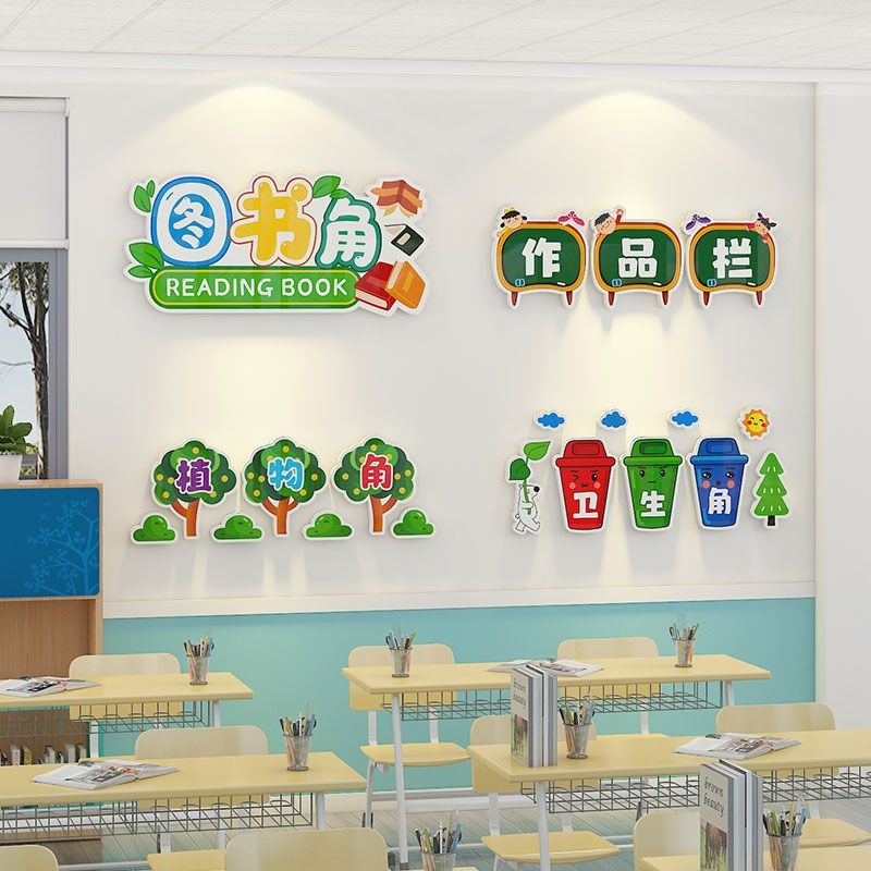 班级布置教室装饰中小学阅读区图书卫生植物角作品栏文化墙贴立体