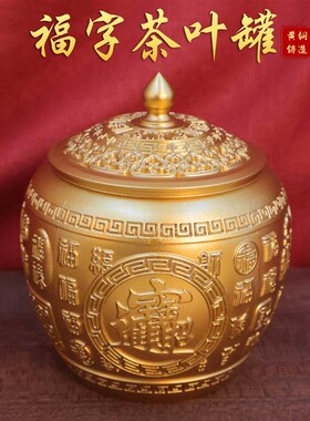 新款黄铜福字茶叶罐大号金属茶盒储存精品密封平安百福