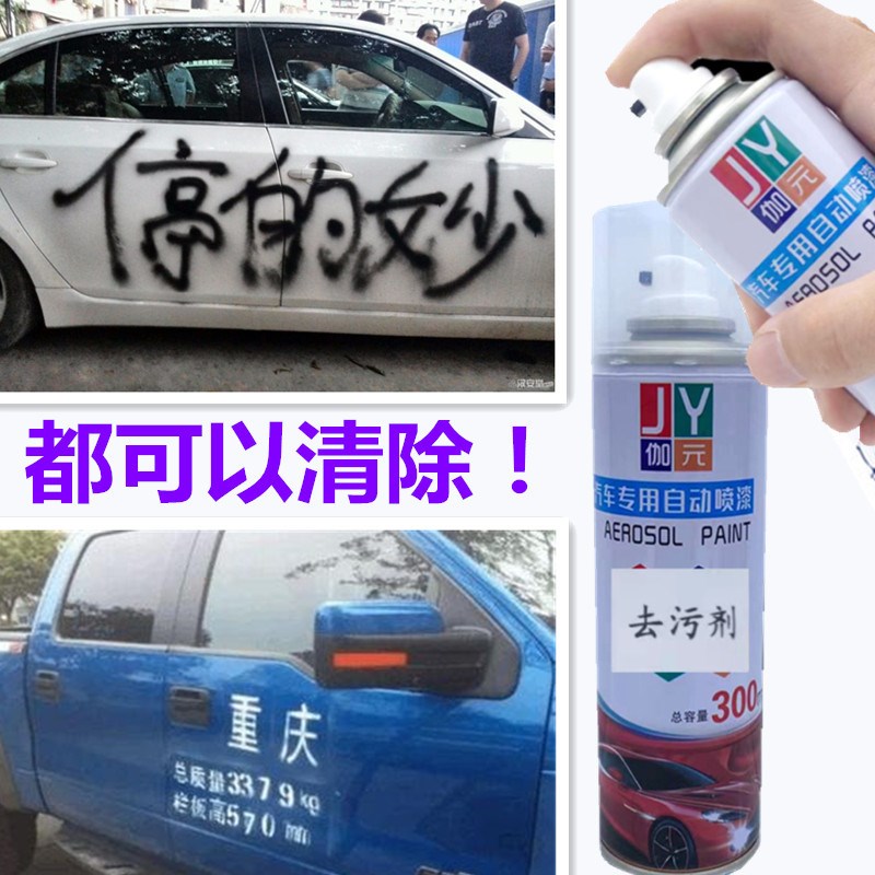 去污剂去除干胶汽车自喷漆去除剂油漆洗剂柏油沥青除剂