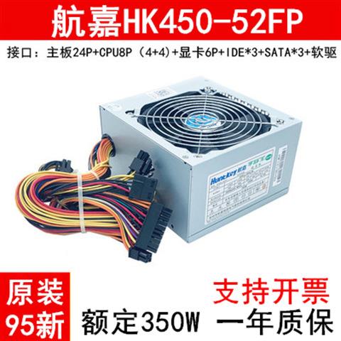 台式机电脑电源航嘉HK450-52FP 电源 HK350-55AP通用于HK400-55AP
