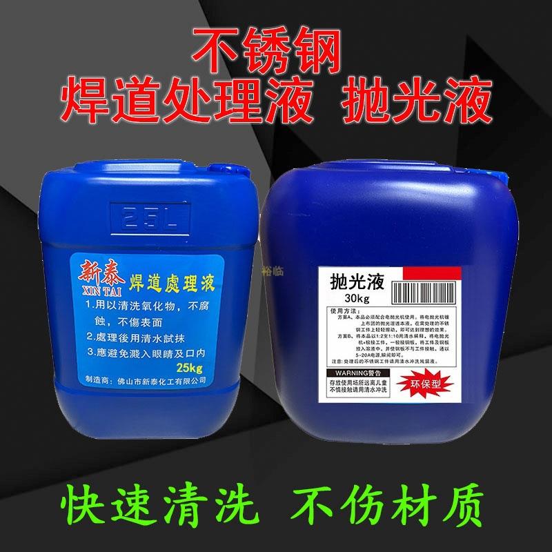 机用闪亮焊道处理加强型镜面抛光液新泰不锈钢焊缝鸿泰焊点清洗