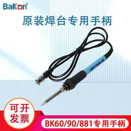 BaKon白光BK906手柄BK60/90/881恒温焊台电烙铁手柄7针孔接头配件