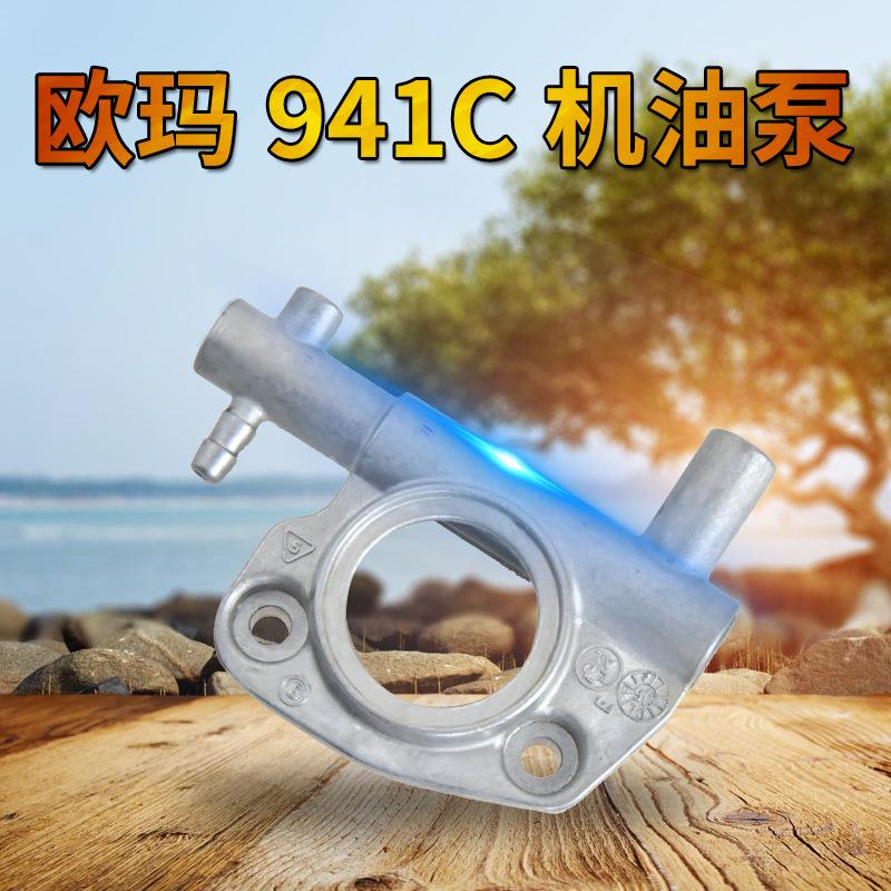 欧玛410C/941C油锯机油泵 二冲程汽油修枝伐木锯配件