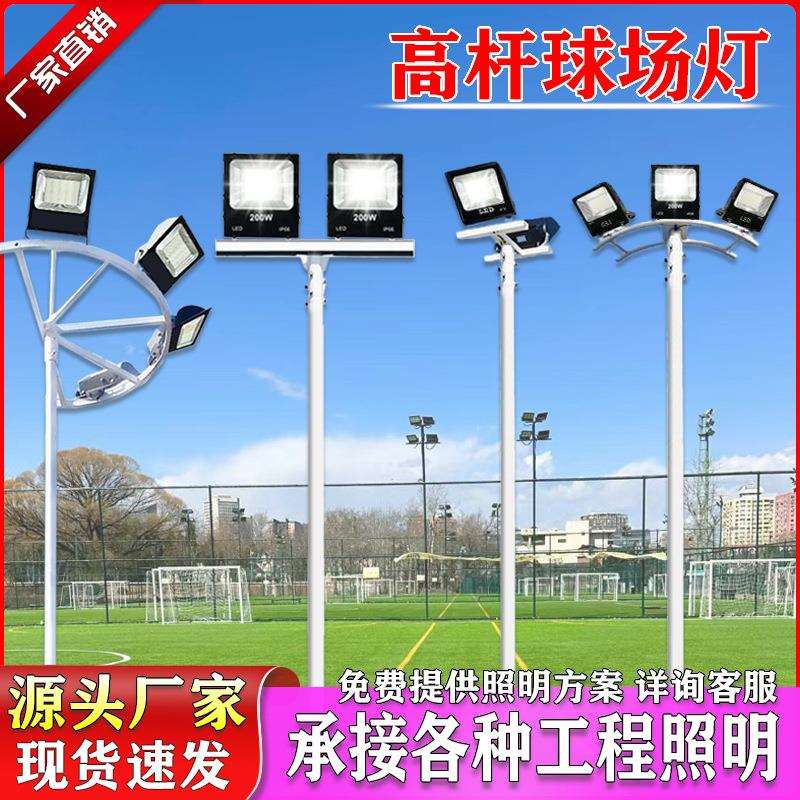 新款球场灯高杆灯全套带杆户外篮球场足球场网球场Led照明投光灯