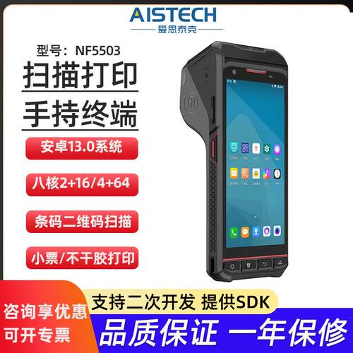 南方鸿志NF5503热敏不干胶标签/小票打印扫码一体安卓pda手持机