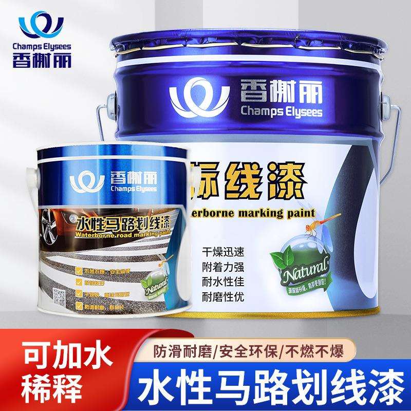香榭丽漆水性划线漆马路标线漆停车位水泥地面篮球场环保油漆