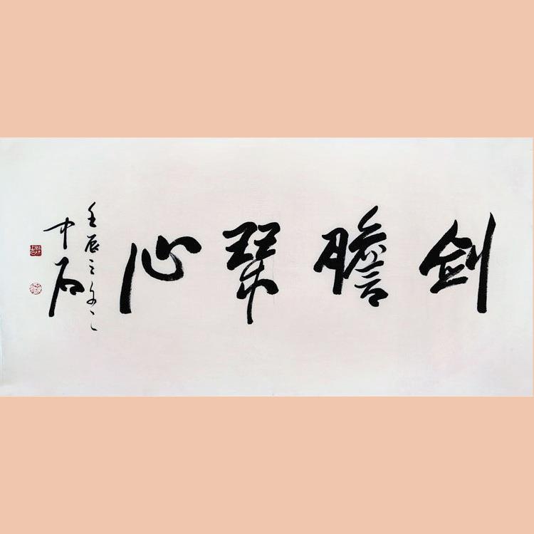 琢璞堂字画欧阳中石书法手绘临摹剑胆琴心名人字画装饰画