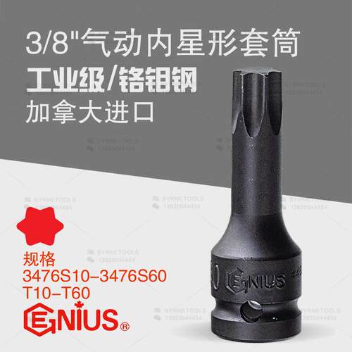 天赋GENIUS工具 进口3/8气动梅花批头内星形套筒3476S10-3476S60
