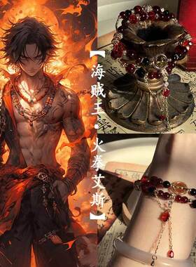 海贼王艾斯手串恶魔果实双层手链小众设计高级感串珠手链七夕礼物