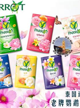 泰国本土老牌鹦鹉牌香皂PARROT花香型清洁肥皂洗澡持久芬芳小鸟皂