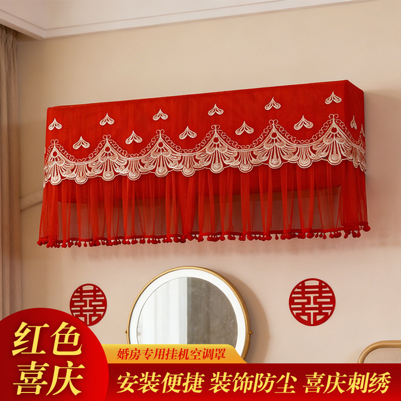 结婚红色空调罩2026新款蕾丝婚房装饰挂机空调套罩防尘罩挂式通用