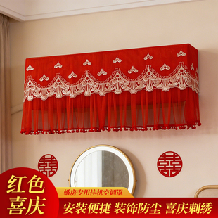 结婚红色空调罩2026新款蕾丝婚房装饰挂机空调套罩防尘罩挂式通用