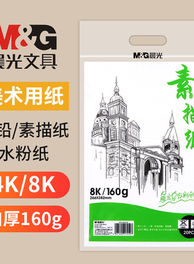 晨光加厚4开160g马克笔画画纸8k护眼素描纸水粉速写素描本美术彩铅绘画专用白色4k画纸空白艺术涂鸦手绘专业