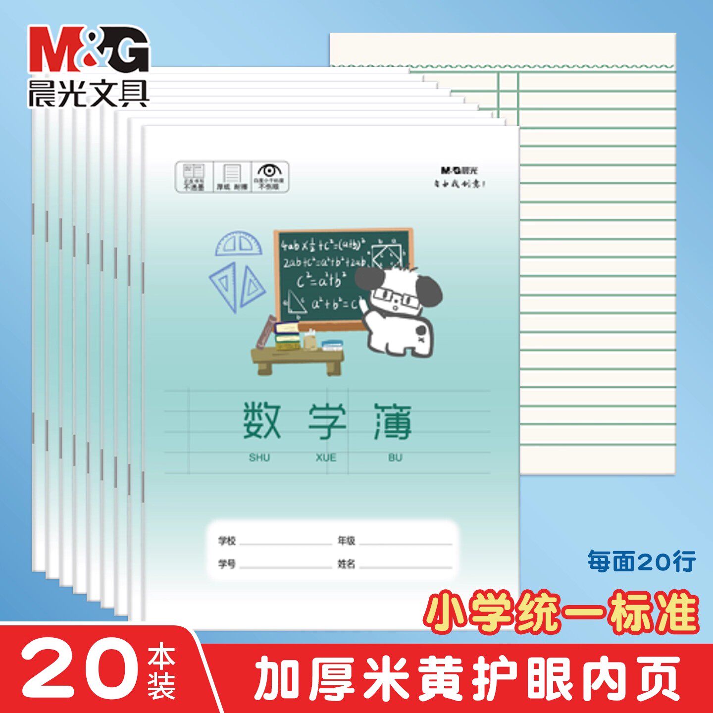 晨光数学簿加厚护眼练习本正楷