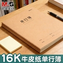 晨光单行簿16K牛皮纸单行本全国统一作业本笔记本单行簿学生教学用本课业本练字本办公用品小学生专用作业本