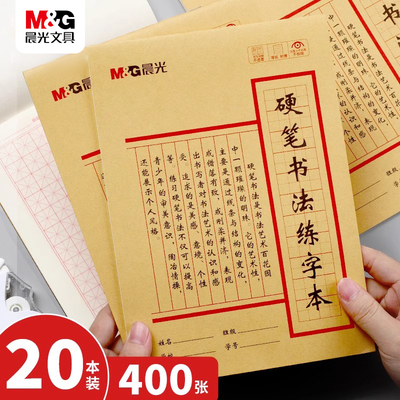 晨光硬笔书法练字本田字格书法纸