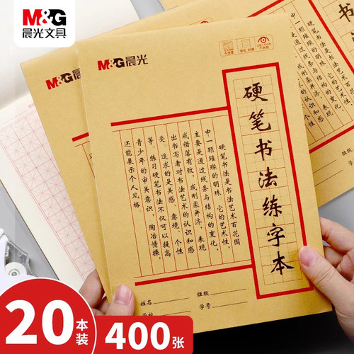 晨光硬笔书法练字本田字格书法纸