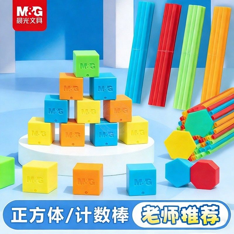 晨光益智计数棒小学生正方体几何体模型数学教具儿童学习计数器彩色幼儿园儿童玩具数学演示器学生用1-2年级,文具电教/文化用品/商务用品,教学标本/模型,淘宝优惠券,粉丝福利购,淘宝优惠卷