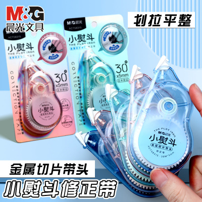 晨光小熨斗修正带金属切片服帖