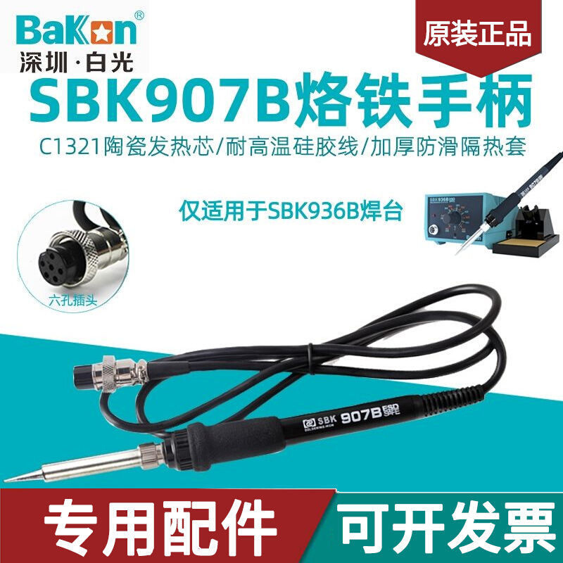 白光SBK907B电烙铁手柄936b恒温焊台配件六孔焊接笔65W插拔陶瓷芯