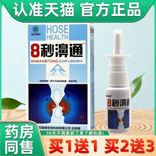 原西安瑞辉8秒濞通雪山百草必速康抑菌喷剂20ml/盒必速康抑菌喷剂