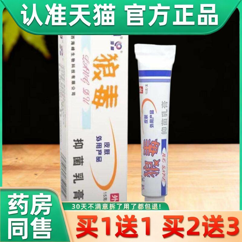 狼和狼毒软膏抑菌官方旗舰店一净乳膏季节性皮肤干燥海峰 9607