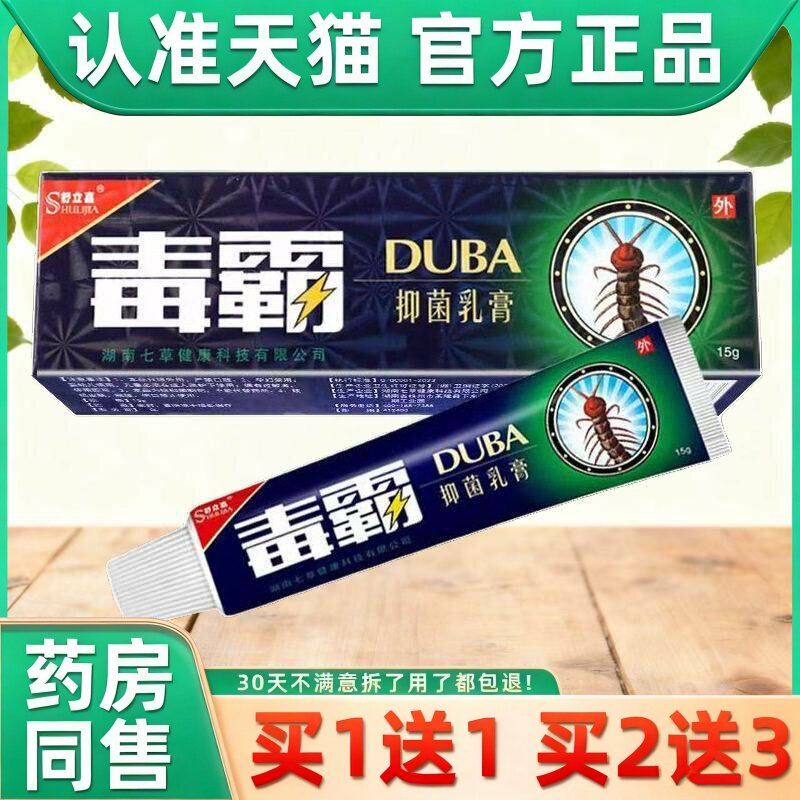 毒霸草本抑菌乳膏百草止痒真菌特王效无药皮肤瘙痒老年人GY 8987