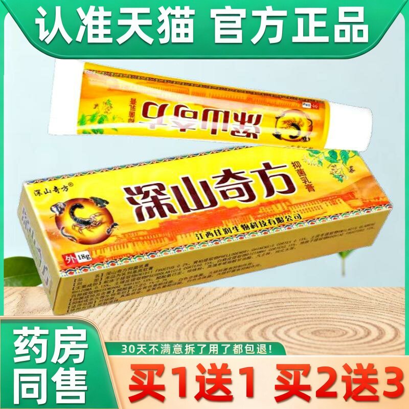 深山奇方抑菌乳膏18g支[天猫药房正品旗舰店]皮肤外用护理软乳膏