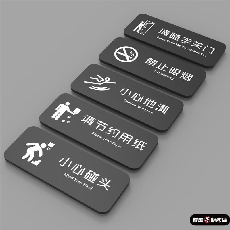 提示警示小心碰小心地滑禁止吸烟标识洗手间门便后冲水随手门灯约